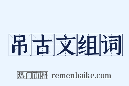 吊古文组词是什么意思的图片